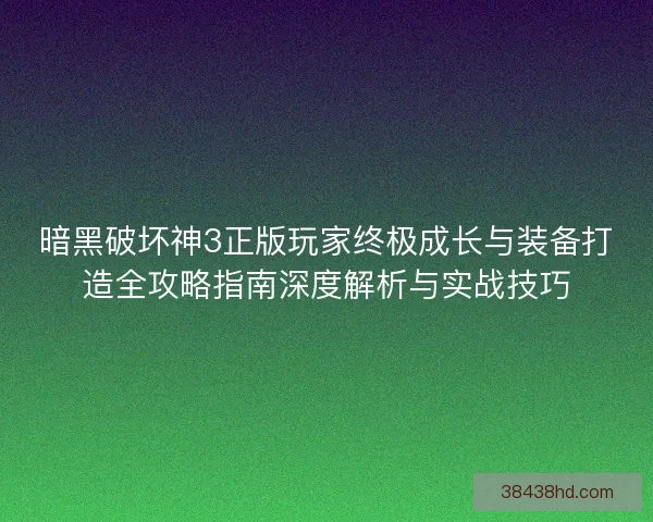 暗黑破坏神3正版玩家终极成长与装备打造全攻略指南深度解析与实战技巧 暗黑破坏神3正版玩家终极成长与装备打造全攻略指南深度解析与实战技巧