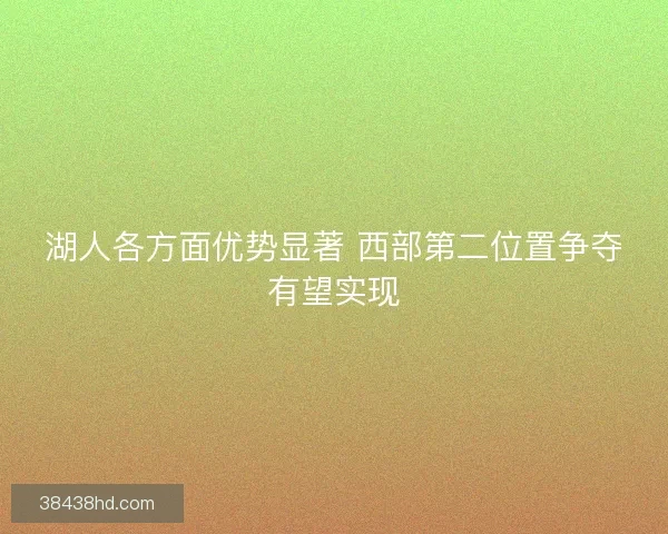 湖人各方面优势显著 西部第二位置争夺有望实现
