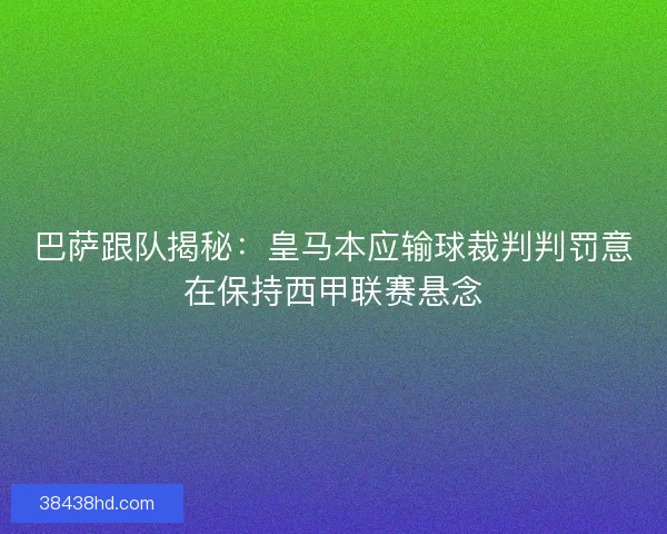 巴萨跟队揭秘：皇马本应输球裁判判罚意在保持西甲联赛悬念