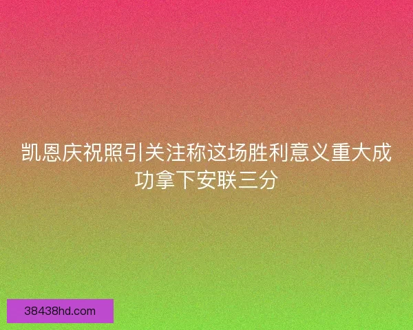 凯恩庆祝照引关注称这场胜利意义重大成功拿下安联三分 凯恩庆祝照引关注称这场胜利意义重大成功拿下安联三分